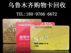 乌鲁木齐购物卡回收